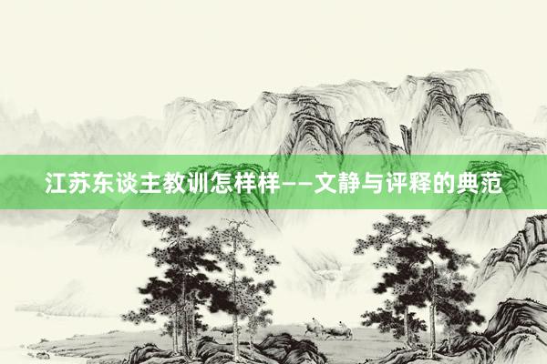 江苏东谈主教训怎样样——文静与评释的典范