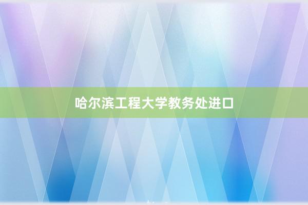 哈尔滨工程大学教务处进口