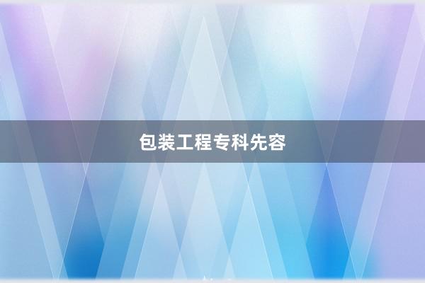 包装工程专科先容